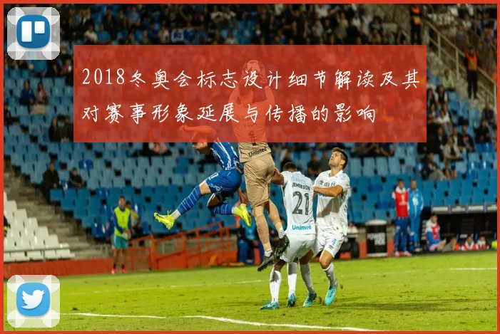 2018冬奥会标志设计细节解读及其对赛事形象延展与传播的影响