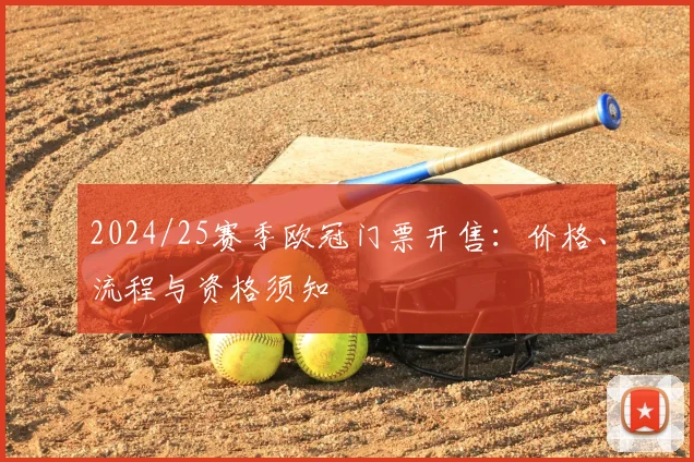2024/25赛季欧冠门票开售：价格、流程与资格须知