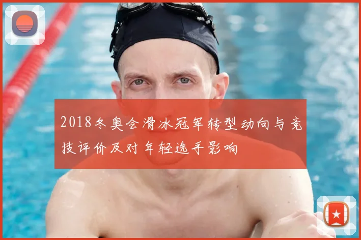 2018冬奥会滑冰冠军转型动向与竞技评价及对年轻选手影响