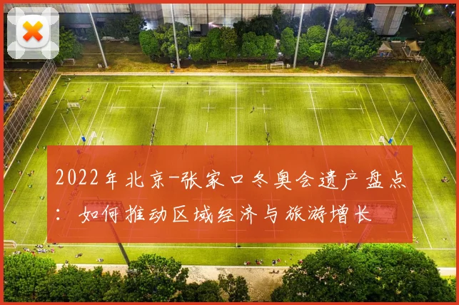 2022年北京-张家口冬奥会遗产盘点：如何推动区域经济与旅游增长