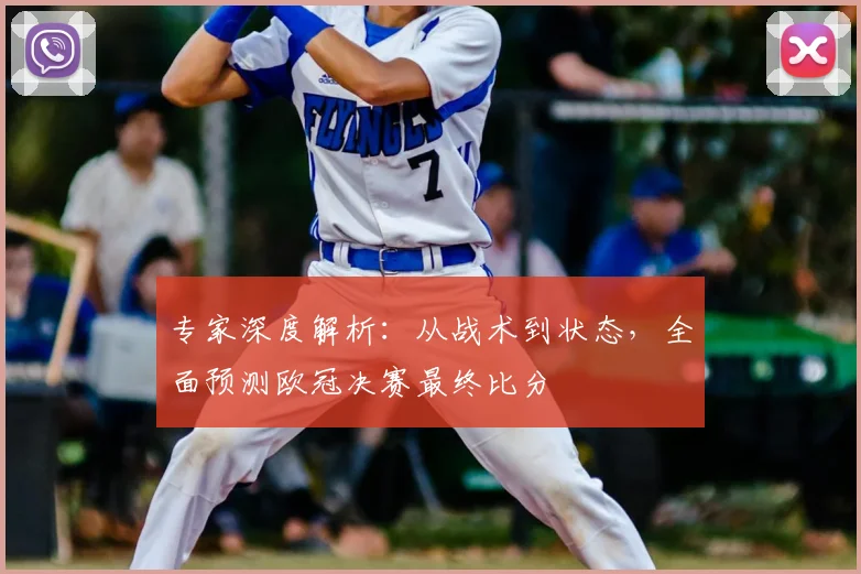 专家深度解析：从战术到状态，全面预测欧冠决赛最终比分