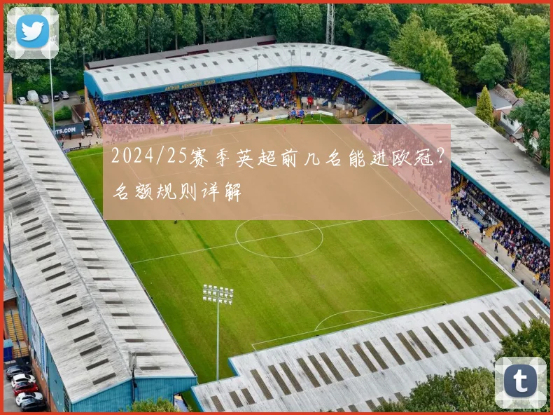 2024/25赛季英超前几名能进欧冠？名额规则详解