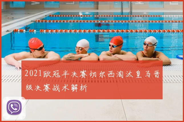 2021欧冠半决赛切尔西淘汰皇马晋级决赛战术解析