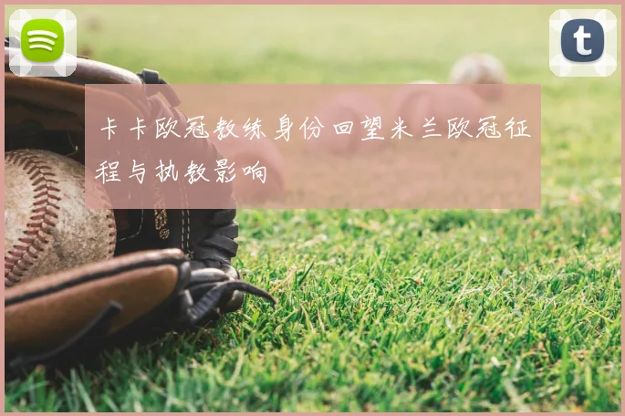 卡卡欧冠教练身份回望米兰欧冠征程与执教影响