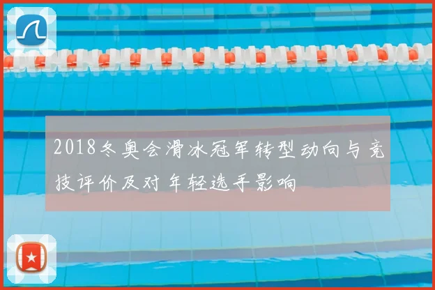 2018冬奥会滑冰冠军转型动向与竞技评价及对年轻选手影响
